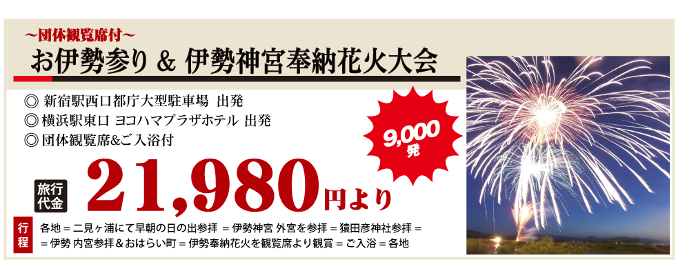 伊勢神宮と伊勢奉納花火バスツアーのヴィジュアルPC版