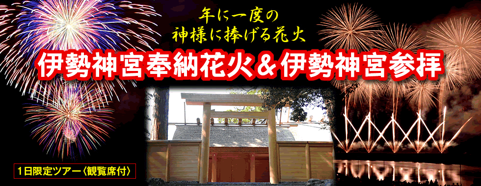 伊勢神宮と伊勢奉納花火バスツアー