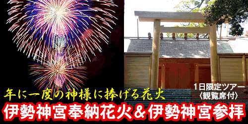 伊勢神宮と伊勢奉納花火バスツアー