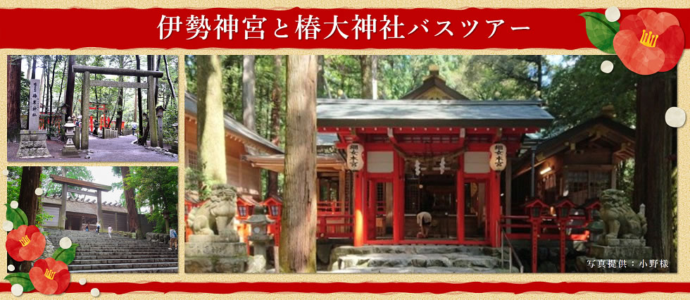 伊勢神宮と椿大神社バスツアー