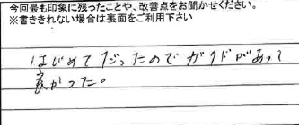 お客様からの感想