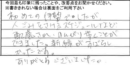 お客様からの感想