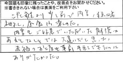 お客様からの感想