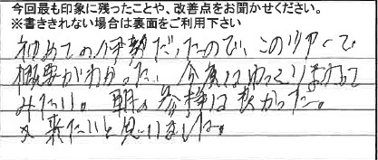 お客様からの感想