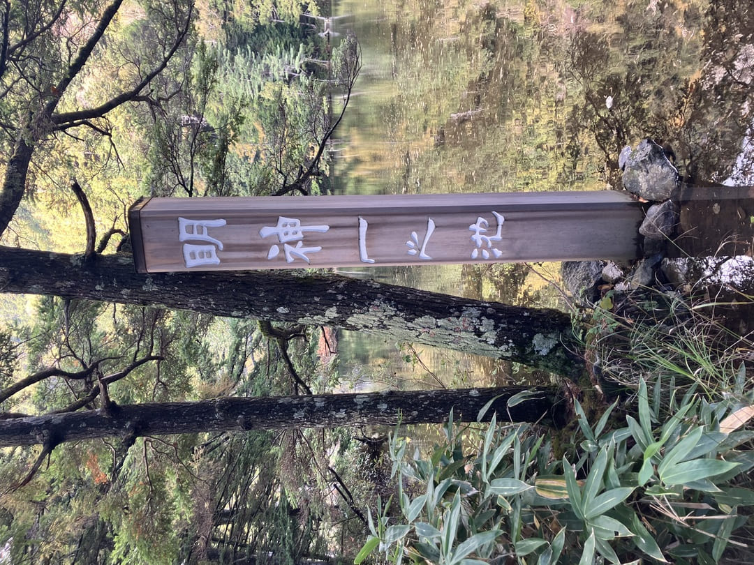 明神二之池
