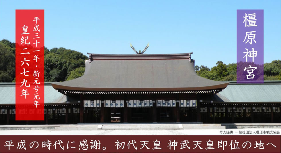 御朱印の旅|橿原神宮パワースポットツアー