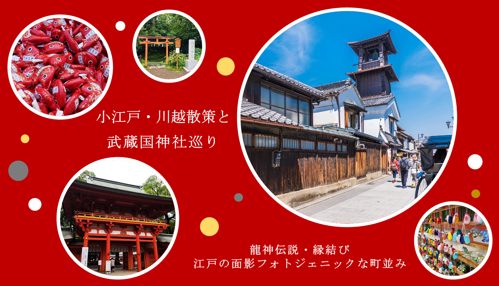 小江戸川越と氷川神社参拝バスツアー 四季の旅