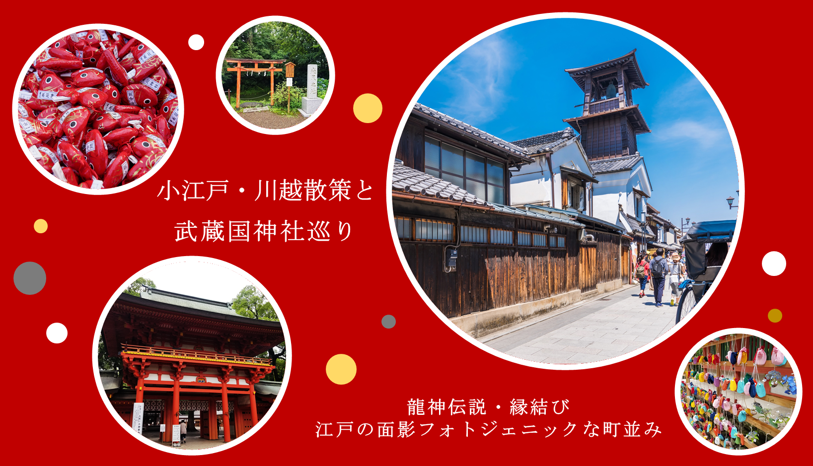 小江戸川越と氷川神社参拝バスツアー