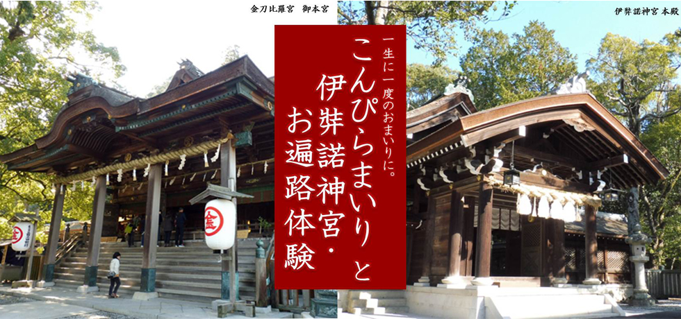 「こんぴら参りと伊弉諾神宮・お遍路体験3日間」ツアー