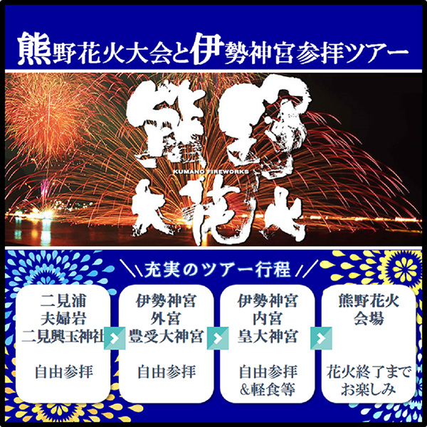 熊野花火バスツアーのヴィジュアルスマホ版
