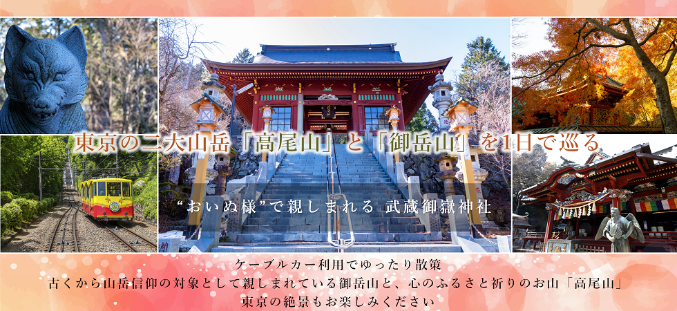 武蔵御嶽神社と高尾山薬王院バスツアー
