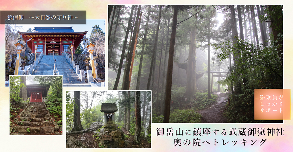 武蔵御嶽神社【奥の院】参拝トレッキングツアー
