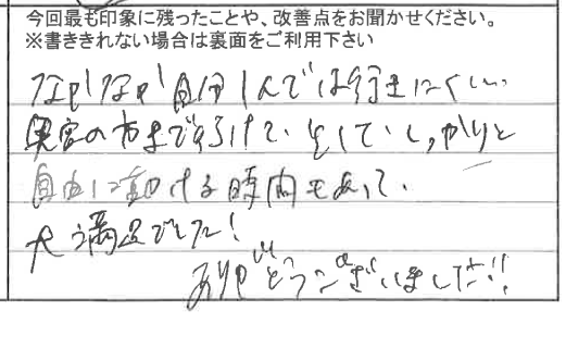 お客様の感想・口コミ