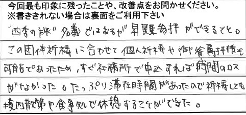 お客様からの感想