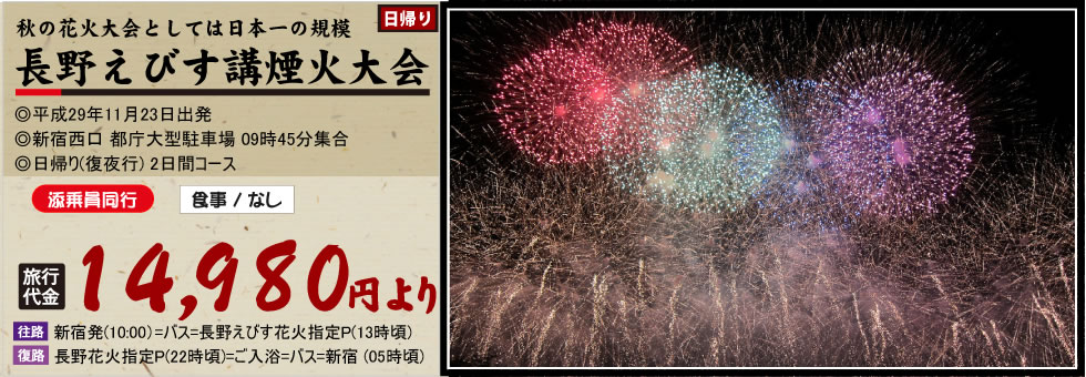 長野えびす講煙火花火大会バスツアー