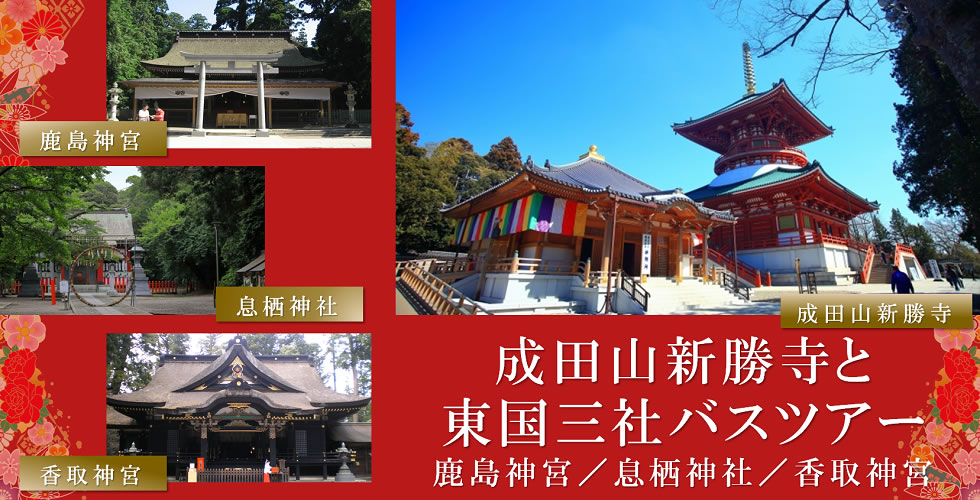 成田山新勝寺と東国三社巡り