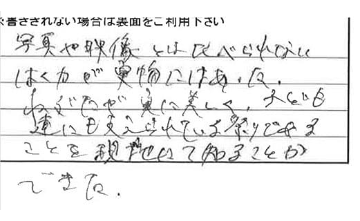 お客様からの感想