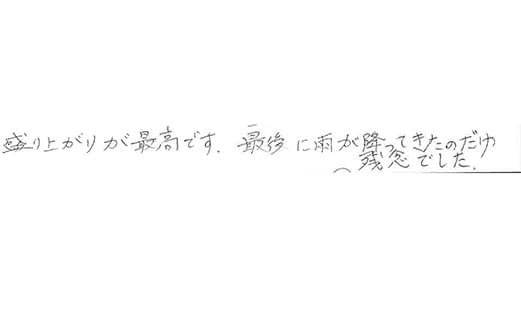 お客様からの感想