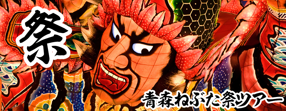 青森ねぶた祭りバスツアー