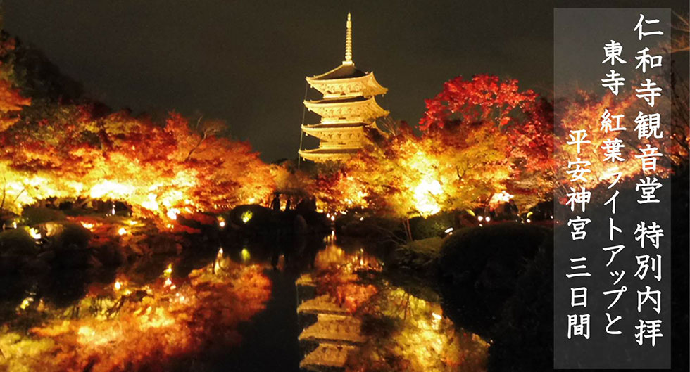 仁和寺観音堂 特別内拝　東寺 紅葉夜間ライトアップと平安神宮バスツアー