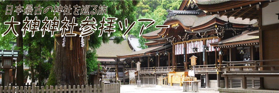 大神神社ツアーの画像