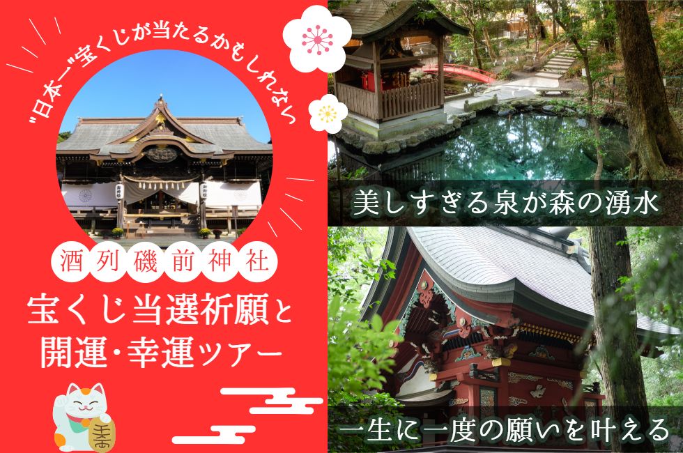 宝くじ当選祈願と開運・幸運ツアー～酒列磯前神社・泉神社～