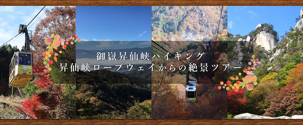 日本一の渓谷美！御嶽昇仙峡と昇仙峡ロープウェイからの絶景ハイキングバスツアー