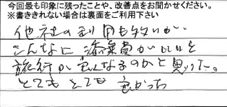 お客様からの感想