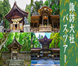 諏訪大社参拝バスツアー