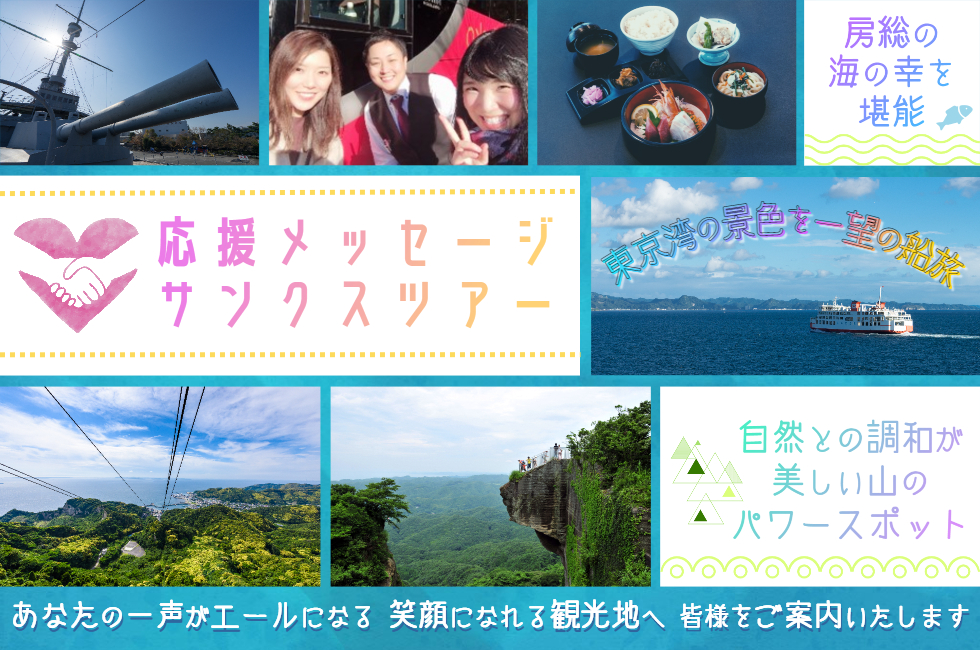 応援&感謝メッセージサンクスツアー