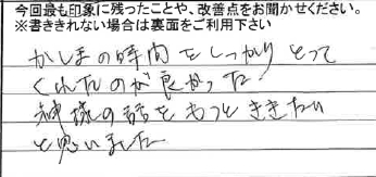 お客様からの感想