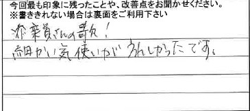 お客様からの感想