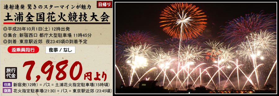 土浦花火バスツアー