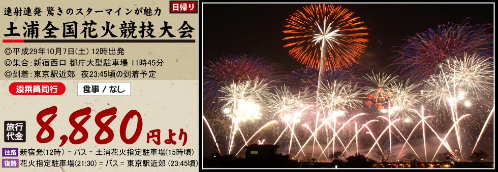 土浦花火バスツアー