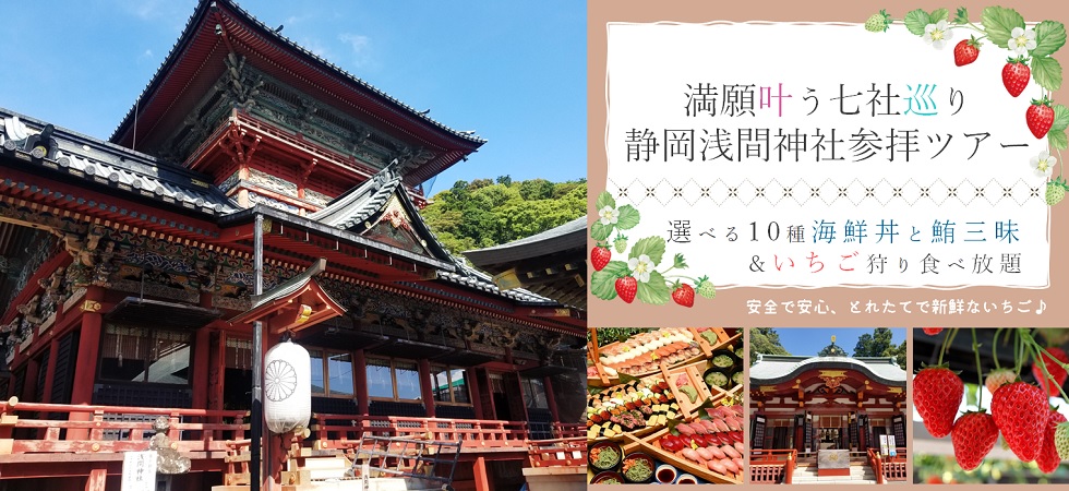 万願叶う七社巡り 静岡浅間神社とお寿司＆いちご狩り食べ放題ツアー