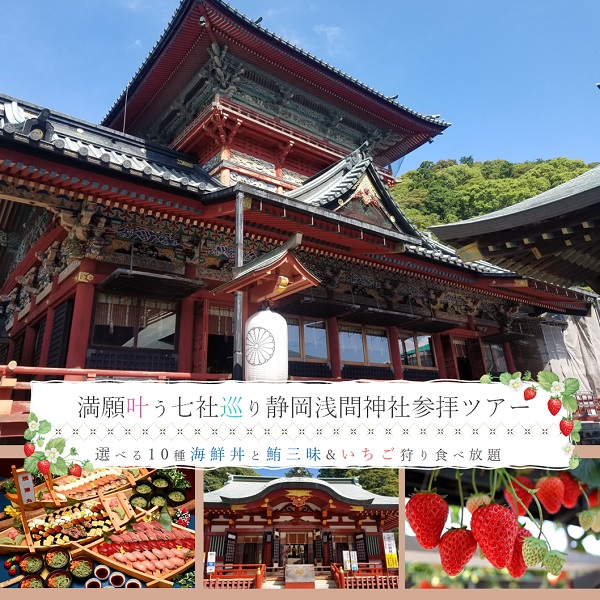 万願叶う七社巡り 静岡浅間神社とお寿司＆いちご狩り食べ放題ツアー