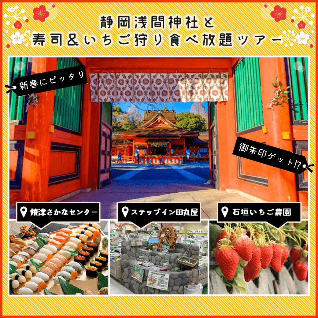 満願叶う七社巡り静岡浅間神社の七社参りとお寿司&いちご食べ放題バスツアー