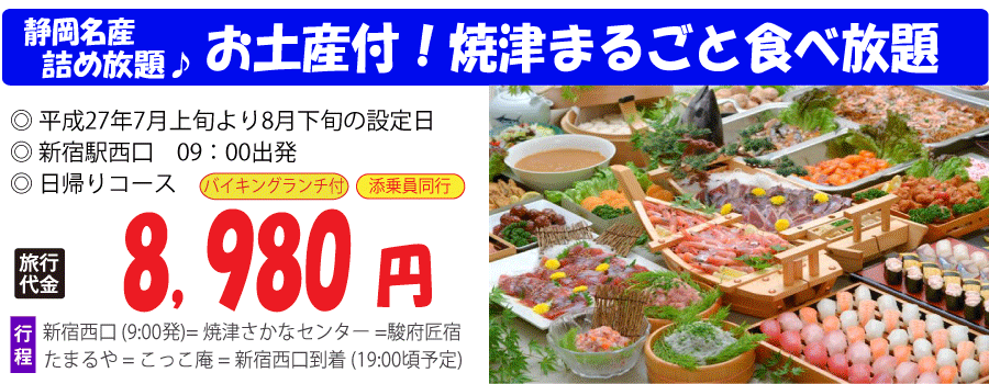 焼津まるごと食べ放題バスツアー 四季の旅