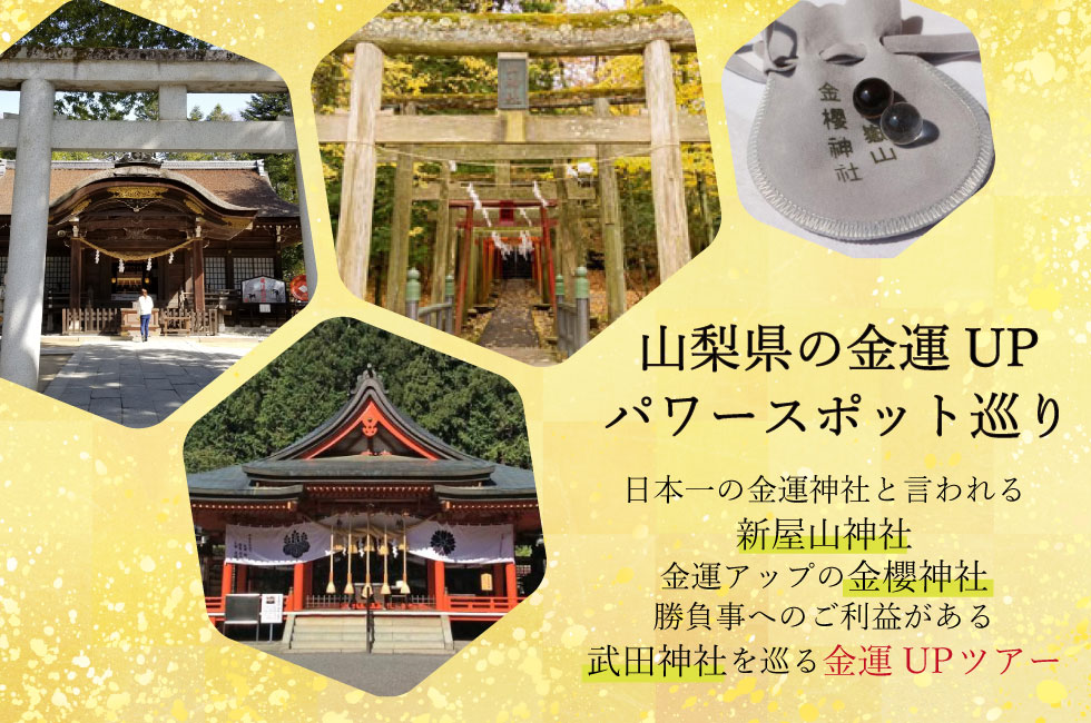 [全国旅行支援対象] 【山梨】金運UP神社めぐりバスツアー