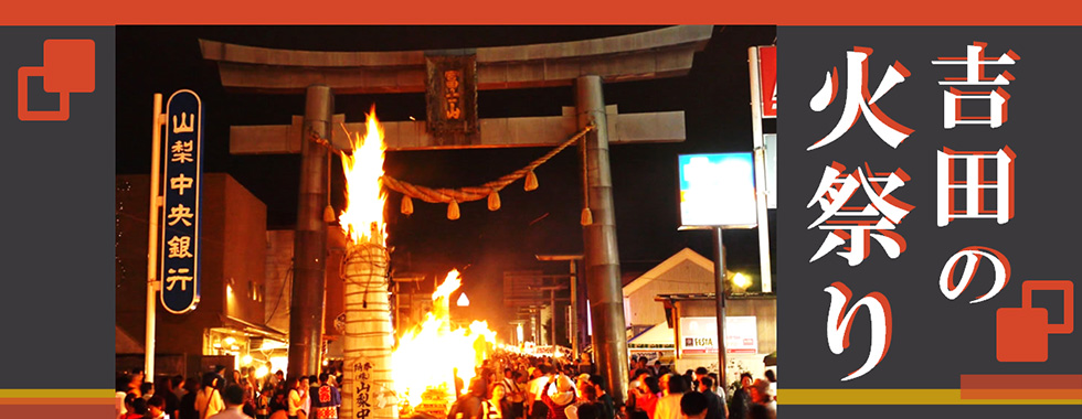 吉田の火祭りと富士山麓パワースポットバスツアー