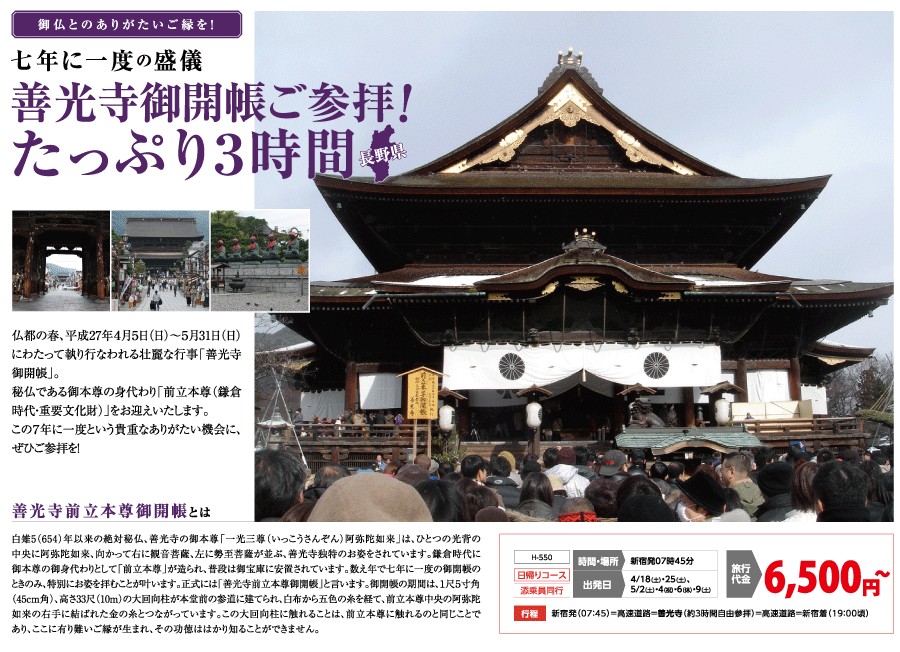 善光寺の御開帳バスツアーヴィジュアル