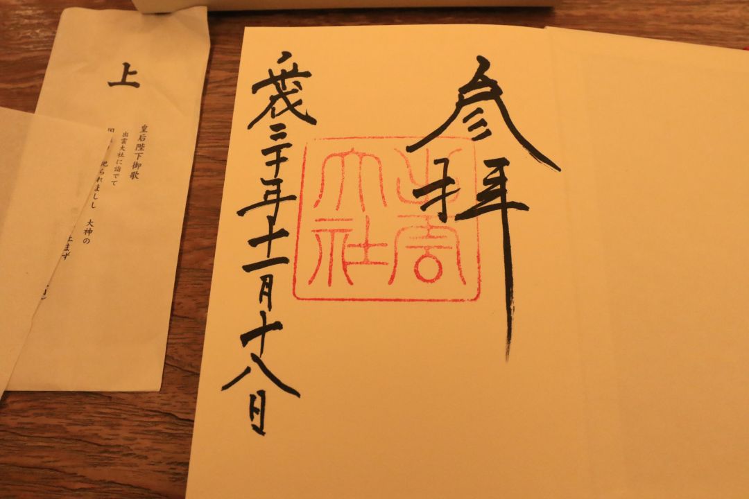 出雲大社御本殿の御朱印