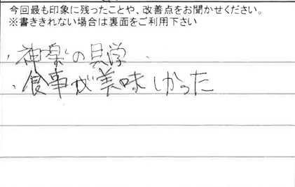 お客様からの感想