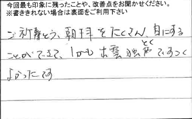 お客様からの感想