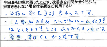お客様からの感想