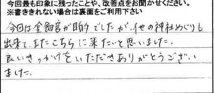 お客様からの感想