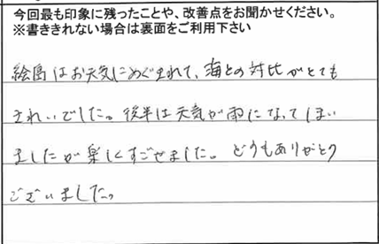 お客様からの感想