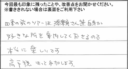 お客様からの感想