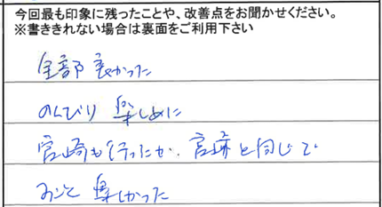 お客様からの感想