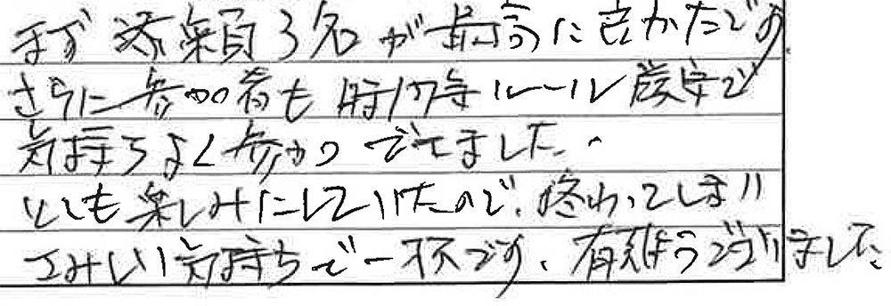 お客様からの感想